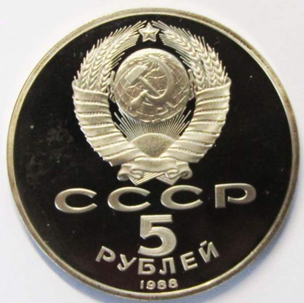 Памятная монета 5 рублей 1988 года с изображением памятника «Тысячелетие России» в Новгороде, ПРУФ