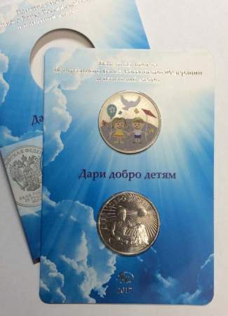 Монета 25 рублей с жетоном в буклете Дари добро детям