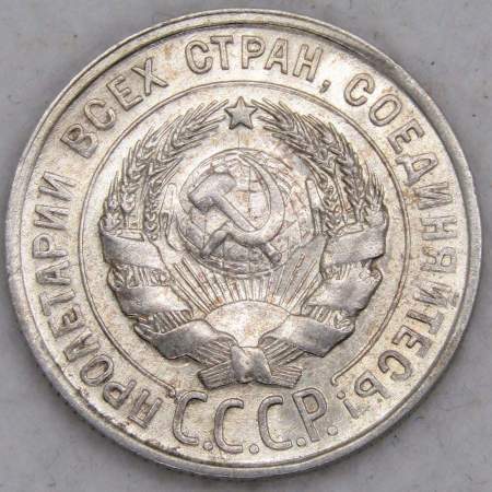 Монета 20 копеек СССР 1930 года, арт 5