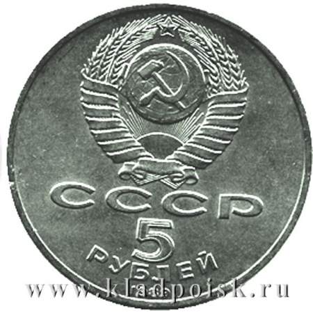 Памятная монета 5 рублей 1989 года с изображением ансамбля Регистан в Самарканде