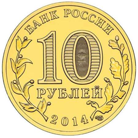 Монета 10 рублей Выборг (2014) ГВС
