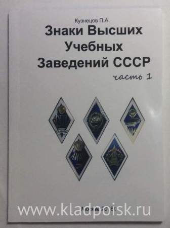Каталог Знаки Высших Учебных Заведений СССР, в 3 частях