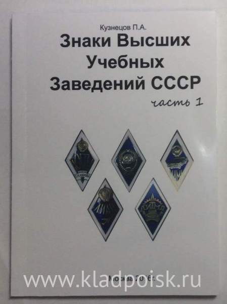 Каталог Знаки Высших Учебных Заведений СССР, в 3 частях Каталог Знаки Высших Учебных Заведений СССР, в 3 частях