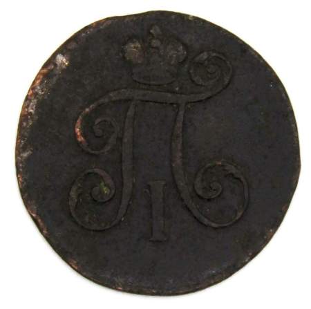 Монета 1 деньга 1797 года ЕМ, Российская Империя, Павел I