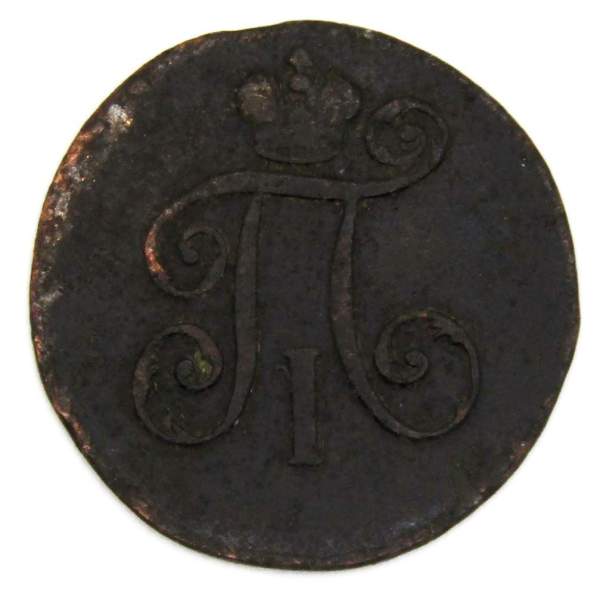 Монета 1 деньга 1797 года ЕМ, Российская Империя, Павел I