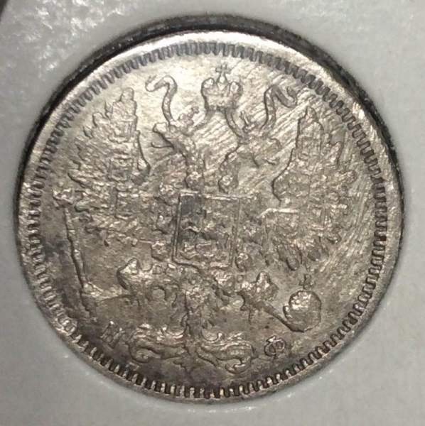 Монета 10 копеек 1879 года Российская Империя, Александр II, серебро (арт 2)