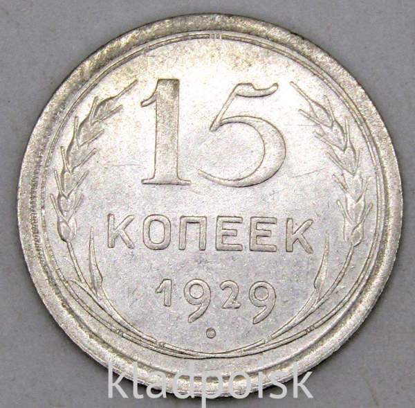 Монета 15 копеек 1929 года, СССР, серебро 500 пробы, арт 3 Монета 15 копеек 1929 года, СССР, серебро 500 пробы, арт 3