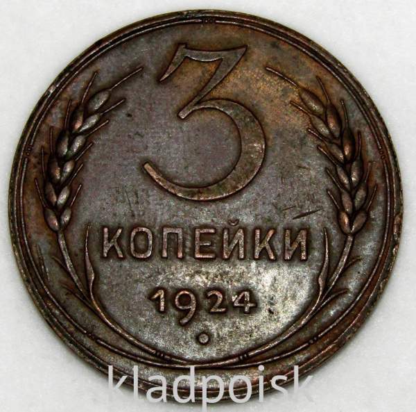 Монета 3 копейки СССР 1924 года﻿, арт 2