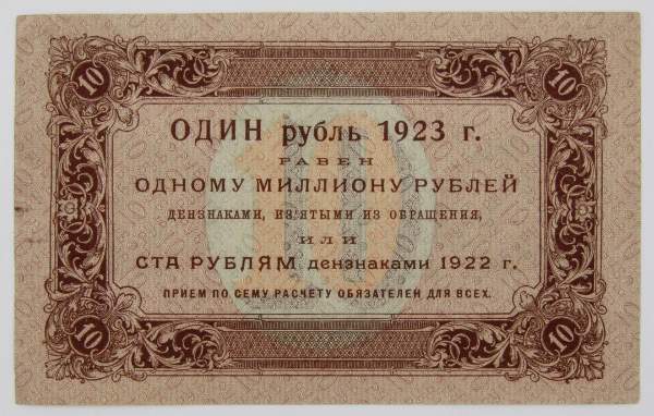 Банкнота 10 рублей 1923 года первый выпуск (арт 1)