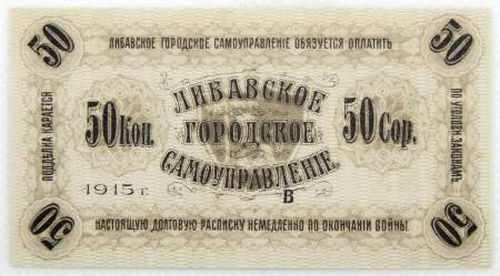 Банкнота 50 копеек 1915 года, Либавское городское самоуправление, Российская Империя