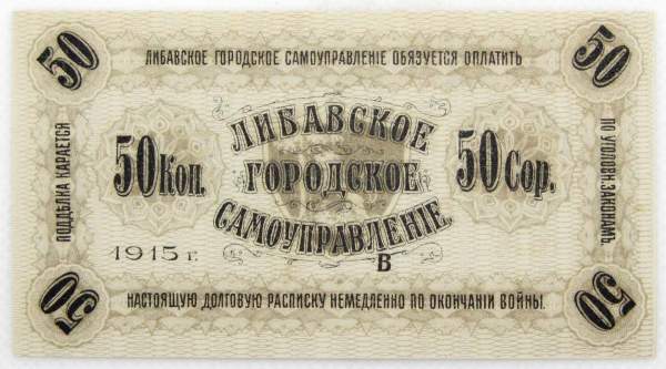 Банкнота 50 копеек 1915 года, Либавское городское самоуправление, Российская Империя