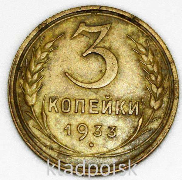 Монета 3 копейки СССР 1933 года﻿, арт 3