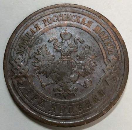 Монета 3 копейки Российской Империи 1912 года (арт 3)