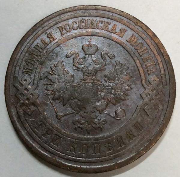 Монета 3 копейки Российской Империи 1912 года (арт 3)