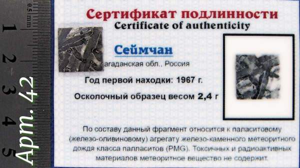 Спил метеорита Сеймчан арт 42 Спил метеорита Сеймчан арт 42