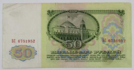 Банкнота 50 рублей СССР 1961 года (арт 2)