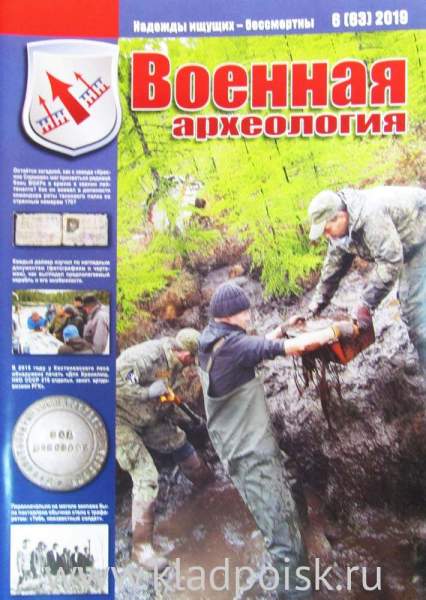 Журнал Военная археология, 2019, №6