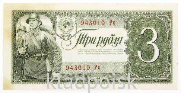 Банкнота СССР 3 рубля 1938 года, арт 3 Банкнота СССР 3 рубля 1938 года, арт 3