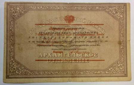 Чек на 25 рублей 1918 года Государственный банк, Архангельское отделение