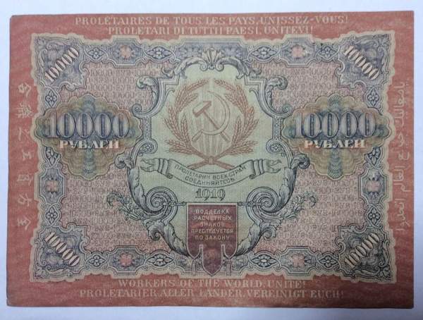 Банкнота расчетный знак РСФСР 10000 рублей 1919 года (арт 5)