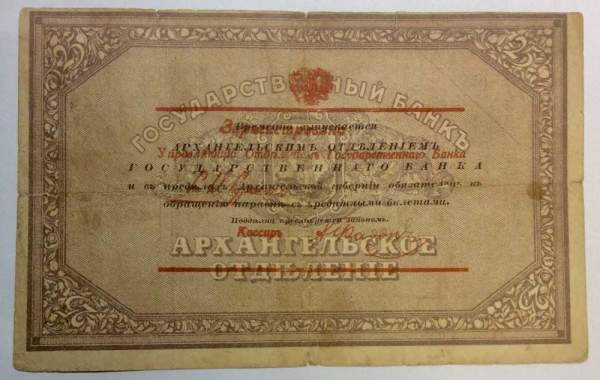 Чек на 25 рублей 1918 года Государственный банк, Архангельское отделение
