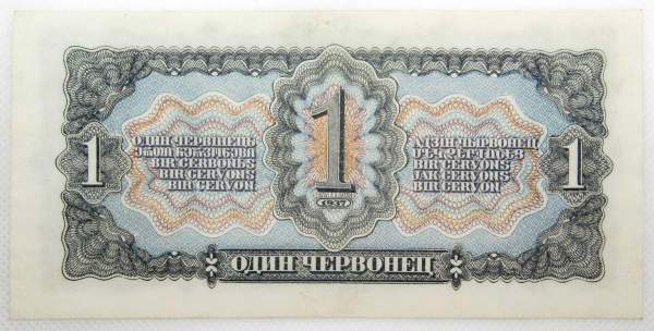 Банкнота СССР 1 червонец 1937 года, арт 2
