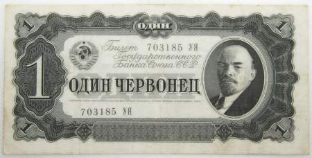 Банкнота СССР 1 червонец 1937 года, арт 3