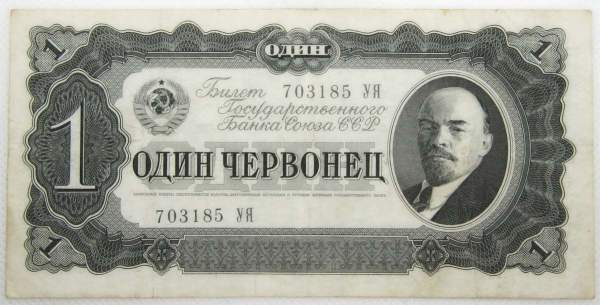 Банкнота СССР 1 червонец 1937 года, арт 3