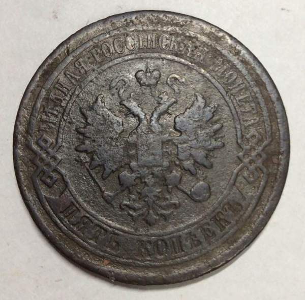 Монета 5 копеек Российской Империи 1879 Александр II (арт 3)