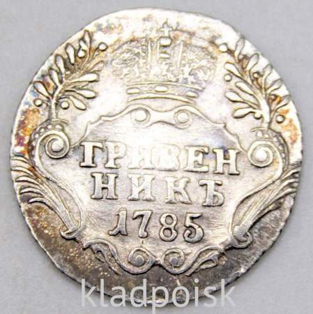 Монета гривенник 1785 года Российская Империя Екатерина II Монета гривенник 1785 года Российская Империя Екатерина II