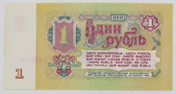 Банкнота 1 рубль СССР 1961 года, арт 3 Банкнота 1 рубль СССР 1961 года, арт 3