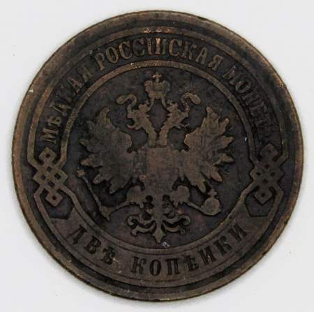 Монета 2 копейки Российской Империи 1906