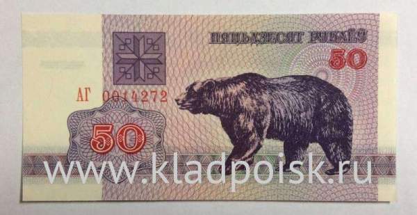 Банкнота Беларусь 50 рублей 1992 года