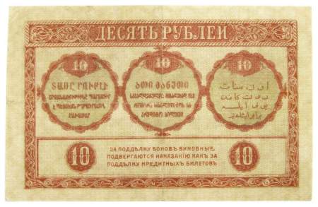 Банкнота 10 рублей 1918 года Закавказский комиссариат, арт 2