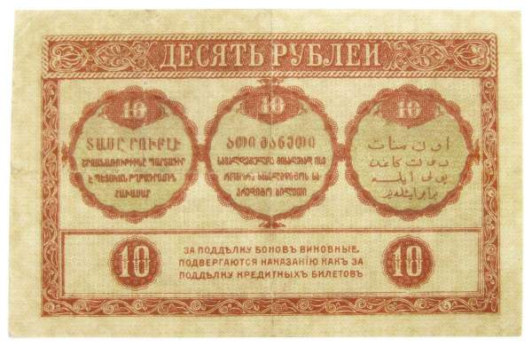 Банкнота 10 рублей 1918 года Закавказский комиссариат, арт 2 Банкнота 10 рублей 1918 года Закавказский комиссариат, арт 2