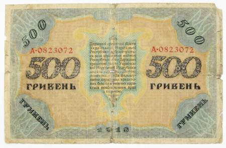 Банкнота 500 гривен 1918 года Украинская народная республика, арт 2