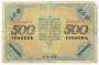 Банкнота 500 гривен 1918 года Украинская народная республика, арт 2