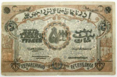 Банкнота 5000 рублей 1921 года Азербайджанская республика АССР