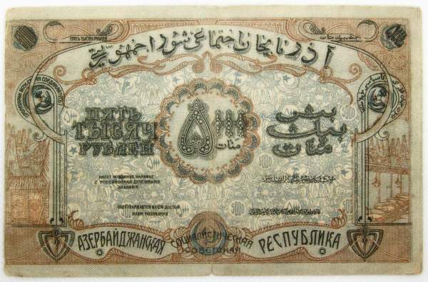 Банкнота 5000 рублей 1921 года Азербайджанская республика АССР
