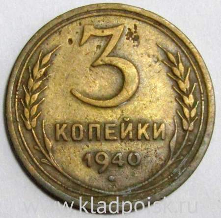 Монета 3 копейки СССР 1940 года﻿, арт 3