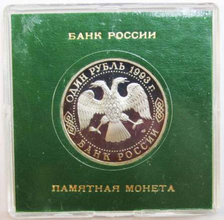Монета 1 рубль 1993 год «250-летие со дня рождения Г. Р. Державина» ПРУФ в футляре, арт 2