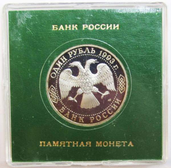 Монета 1 рубль 1993 год «250-летие со дня рождения Г. Р. Державина» ПРУФ в футляре, арт 2