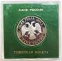 Монета 1 рубль 1993 год «250-летие со дня рождения Г. Р. Державина» ПРУФ в футляре, арт 2