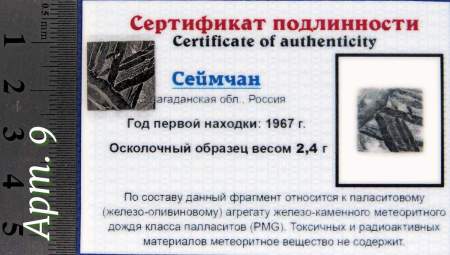Спил метеорита Сеймчан арт 9 Спил метеорита Сеймчан арт 9