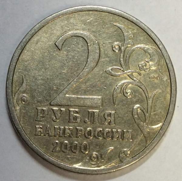 Монета 2 рубля «город – герой Сталинград», состояние из оборота, арт 3