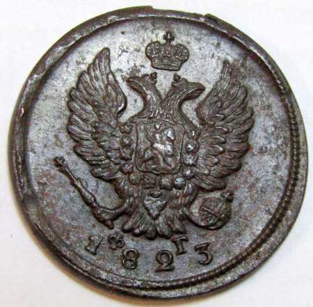 Монета 2 копейки Российской Империи 1823 ЕМ Александр I, арт 3