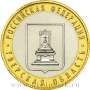 Монета 10 рублей Тверская область