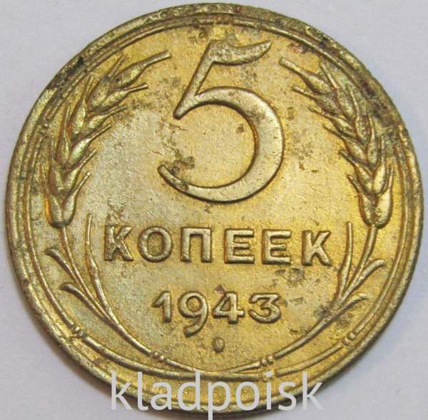 Монета 5 копеек СССР 1943 года﻿