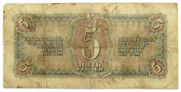 Банкнота СССР 5 рублей 1938 года, арт 10 Банкнота СССР 5 рублей 1938 года, арт 10