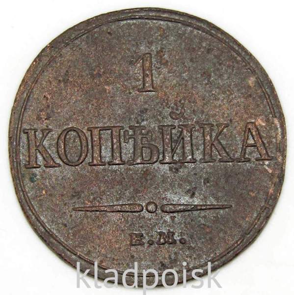 Монета 1 копейка Российской империи 1833 г. ЕМ. Николай I
